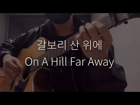 갈보리 산 위에 On A Hill Far Away - George Bernard