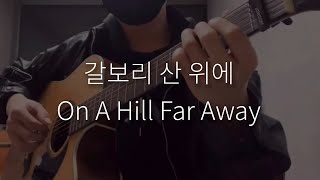갈보리 산 위에 On A Hill Far Away - George Bernard