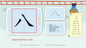 學中文/Learn Chinese/How to pronounce - 八 - eight/國字生字發音部首筆劃筆順詞彙成語