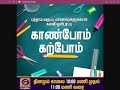 10ம் வகுப்பு மாணவர்களுக்கு ஓர் முக்கிய செய்தி! Download Mp4