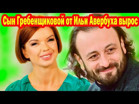 Как ВЫГЛЯДИТ СЕГОДНЯ СЫН Гребенщиковой от Ильи Авербуха и почему НЕ Общается с папой