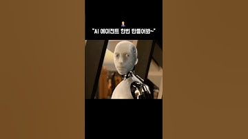 우리 회사도 AI 에이전트 도입할 건가 봐! 팀장님이 만들어 오래. #llm #ai에이전트 #gpt #api