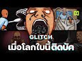 เมื่อโลกใบนี้ติดบัค! กับฉากจบทั้ง 26 แบบ สรุปเนื้อเรื่อง | GLITCH