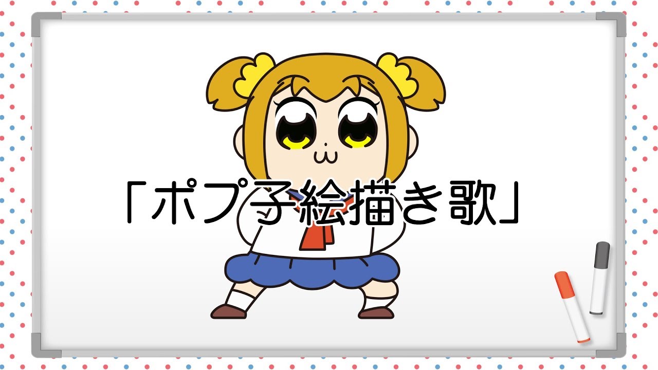 ポプ子絵描き歌 全身ver ポプテピピック Youtube