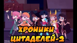 ХРОНИКИ ЦИТАДЕЛЕЙ. часть 2.сборник комиксов.SVTFOE comics ХРОНИКИ ЦИТАДЕЛЕЙ. часть 2.сборник комиксов.SVTFOE comics