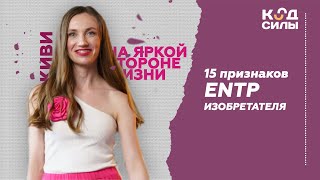 15 признаков типа личности ENTP Изобретатель