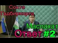 Налогчи Акбар Мелсовга Насихат ответ охиригача куринг