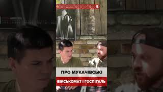 БІЙЦІ з ФРОНТУ ПЕРЕДАЮТЬ "привіт" військкомам