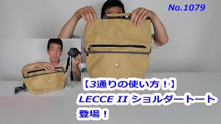 【3通りの使い方!】より上質に進化！のLECCE IIショルダートート