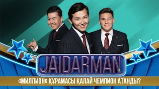 видео: «Миллион» құрамасы қалай Чемпион атанды?  | Jaidarman картинка: «Миллион» құрамасы қалай Чемпион атанды?  | Jaidarman