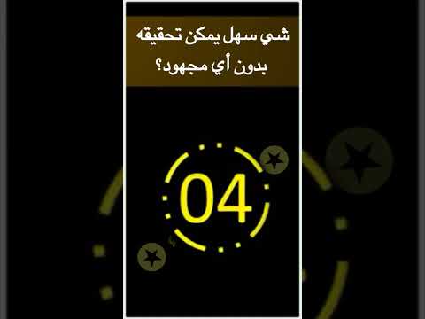 شي سهل يمكن تحقيقه بدون أي مجهود سؤال وجواب