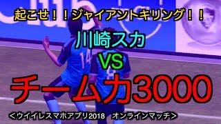 【ウイイレ2018アプリ】☆1相当川崎スカッドでチーム力3000撃破達成〜川崎VSスター軍団〜起こせジャイアントキリング