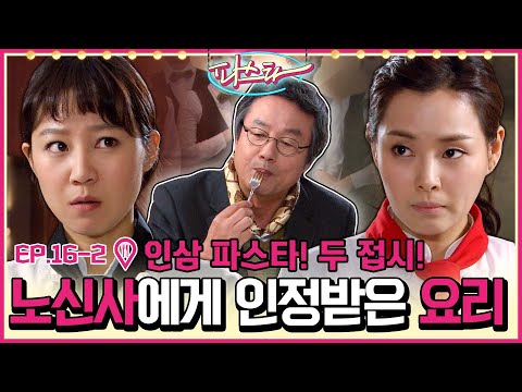 [파스타/Pasta] EP16-2 | <strong>세영</strong>(이하늬) VS 유경(공효진)🥊 다짜고짜 인삼 파스타를 만들어 달라는 노신사! 그의 정체는?! MBC100223방송