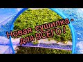 🏡 Сушилка для  Фруктов  ,Зелени ,Рыбы ,Грибов ,Ягод и т