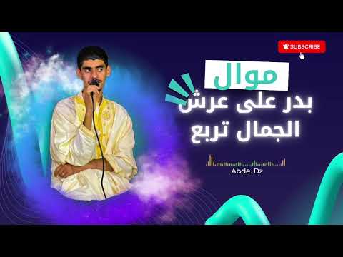 بدر على عرش الجمال تربع أداء رائع