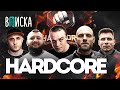 Hardcore: Акаб, Никулин, Сульянов, Германский, Самброс. Как живут бойцы Хардкора / Вписка