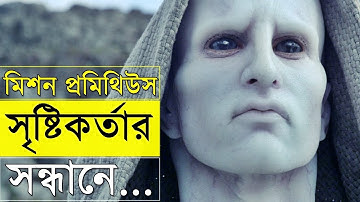 ১০ মিনিটে পুরো সিনেমা - Prometheus 2012 movie review in bangla - random video channel - savage420