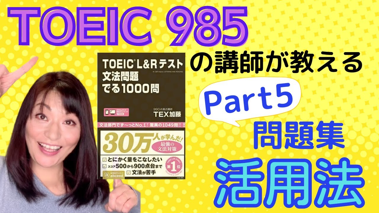 Toeicリーディング文法問題集と参考書 でる1000などの結果の出る使い方をtoeic985講師が教えます Toeic勉強法 Toeic対策動画 Youtube