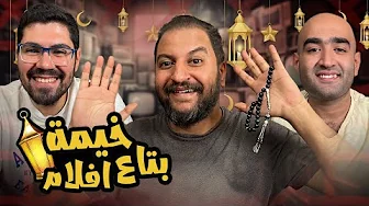 خيمة بتاع افلام ٣ و الأخيرة ⛺️ : كلام جرئ جدا على مسلسلات رمضان النصف الأول و الثانى 🌙⚠️