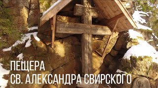 Пещера св. Александра Свирского (Святой остров)