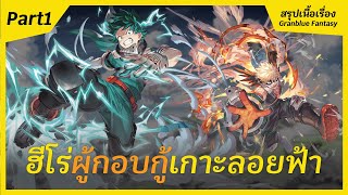 [Special] สปอยเนื้อเรื่องพิเศษ Granblue Fantasy X My Hero Academia I FreeTimeReview ว่างก็รีวิว