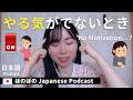 Japanese Podcast｜やる気が出ないとき、やる気を出す方法(#Japanese Listening Practice #japaneseradio)56