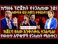 💥ከግዙፉ ፕሮጀክት የተጋለጠው ጉድ!🛑የውስጥ አዋቂዎች ያጋለጡት ሚስጥር!👉ለወጣቱ ይህ ለምን ታቀደለት? Ethiopia @AxumTube