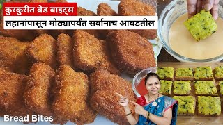 ५ मिनिटात बनवा ब्रेड & बटाटापासून टेस्टी नाश्ता ब्रेड बाइट्स | Bread Bites | bread recipe in marathi