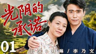 【2026最新年代剧】光阴的承诺 01 | 风华正茂的岁月里，他们把青春献给一座工厂，也把友情、爱情与梦想交给彼此！ | 主演：#刘琳 #李乃文 #俞灏明 #李曼