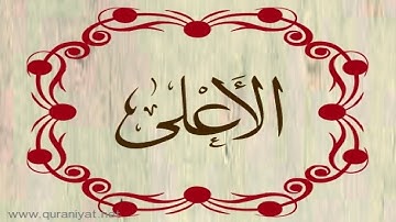 المصحف المعلم للأطفال  - سورة الأعلى - الشيخ محمود الحصري