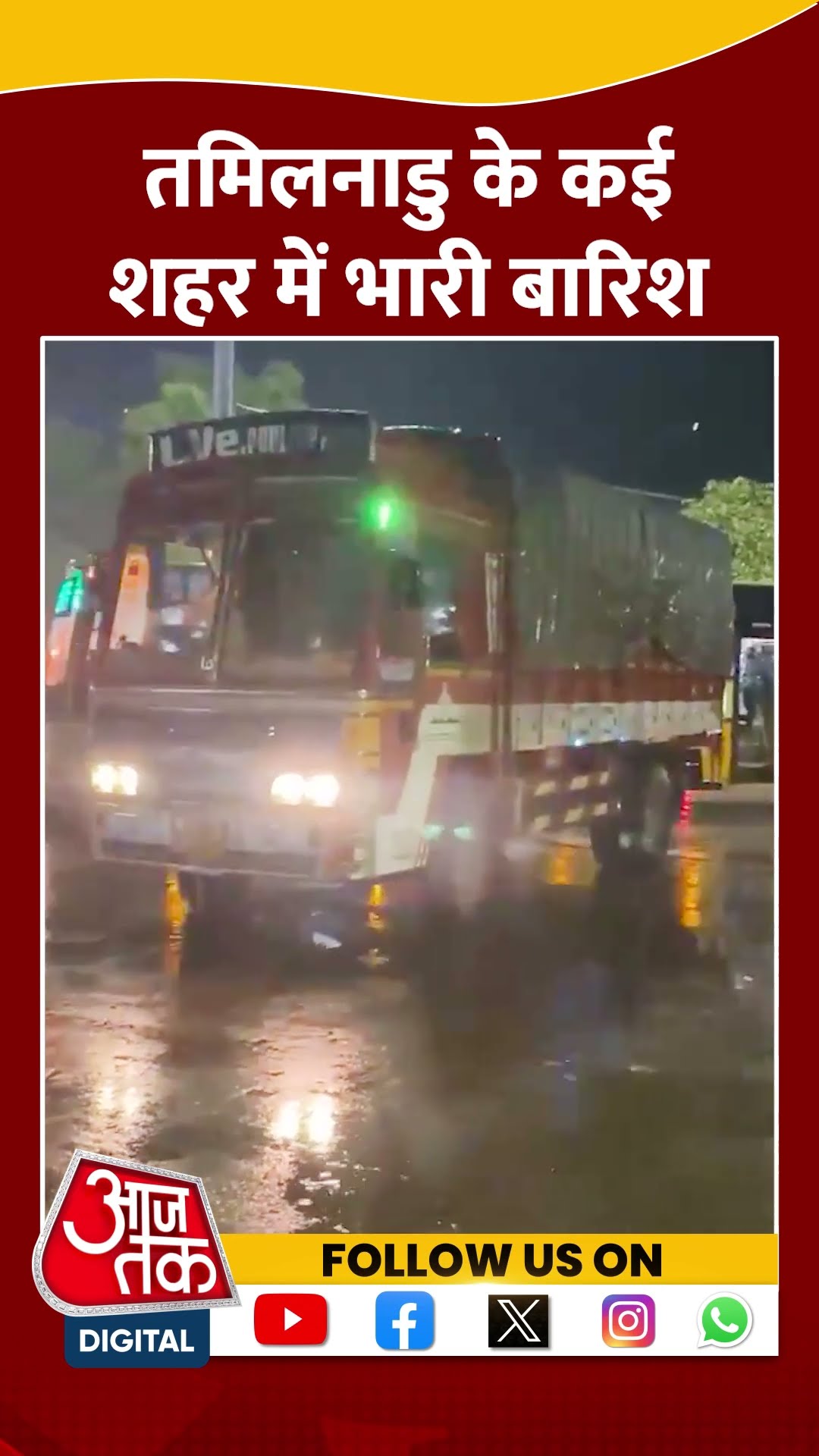 Tamil Nadu के कई शहर में भारी बारिश | #tamilnadu #rainnews #aajtakshorts