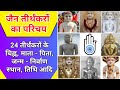 Jain tirthankar names  introduction of 24 tirthankar  tushar jain