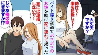 【漫画】バイト帰り夜道でボロボロの女性を助けて家に連れて帰った。美人女性「家には連絡しないで！」→後日、家出女性の実家に行くと…お嬢様だった【マンガ動画】