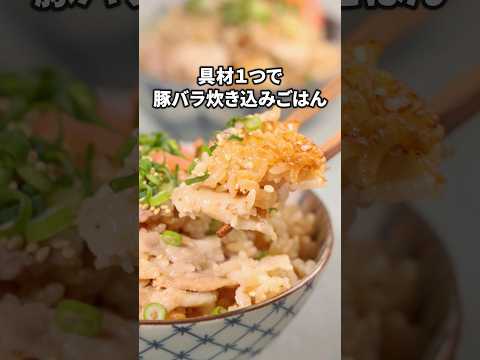 あとは炊飯器のボタンを押すだけ【豚バラ炊き込みごはん】詳しいレシピはアプリで料理名を検索♪#豚バラ #炊き込みごはん #炊飯器レシピ#炊き込みご飯 #ズボラ飯 #簡単レシピ #料理動画 #レシピ動画