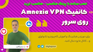 آموزش نصب و کانفیگ Amnezia VPN روی سرور (نصب ساده با پینگ مناسب - مناسب ترید)