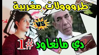 1#دي ماتعاود : ضحك وكركر مع طرولات مغربية الموت ديال الضحك troll maroc