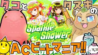 皆伝２匹による異種格闘技！久々のACビートマニアで遊ぶ！！【beatmaniaIIDX33 Sparkle Shower】