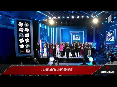 „ჯამბაზის კალენდარი“ - პირველი არხის დოკუმენტურმა ფილმმა Heart of Europe-ს პრიზი მიიღო
