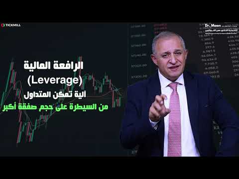الرافعة المالية بين الفرصة والمخاطرة