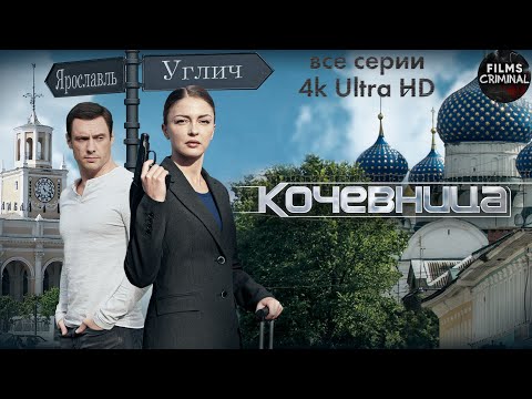 Кочевница (2022) Детектив. Все серии 4K Ultra HD