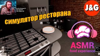 ASMR Food Experience Первый взгляд