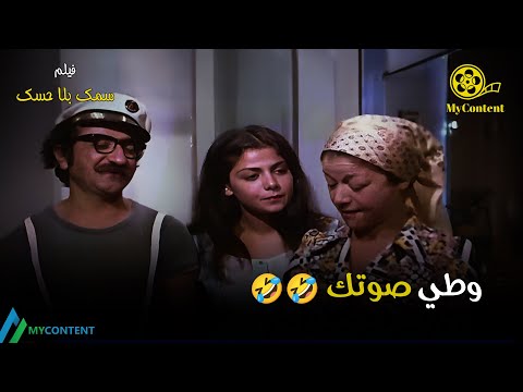 وطي صوتك فيلم سمك بلا حسك