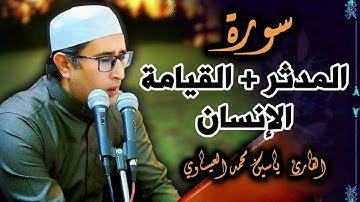 #تلاوة #تجويد ( المدثر+ القيامة + الإنسان ) القارئ ياسين محمد العيساوي #جامع_الفرقان 7/2/2025