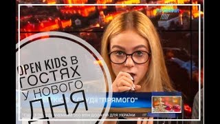 OPEN KIDS в гостях у НОВОГО ДНЯ