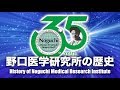 野口医学研究所の歴史 - History of Noguchi Medical Research Institute
