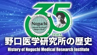 野口医学研究所の歴史 - History of Noguchi Medical Research Institute