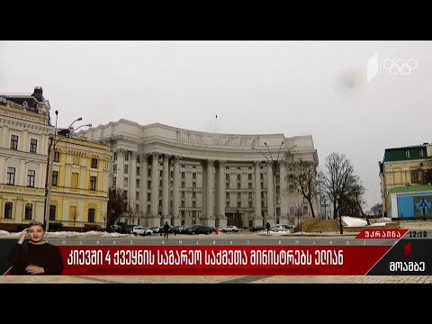 კიევში ოთხი ქვეყნის საგარეო საქმეთა მინისტრებს ელიან