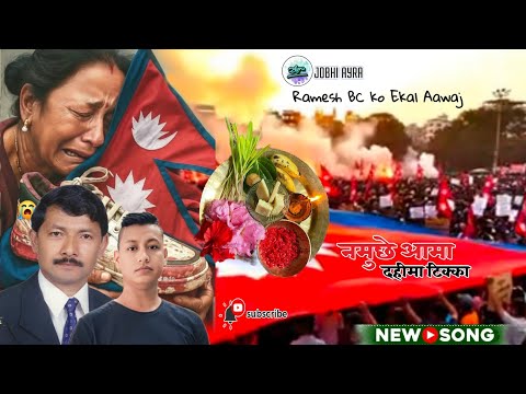 Namuchhe Aama Dahima Tika नम छ आम दह म ट क COVER BY RAMESH BC 2025 2082