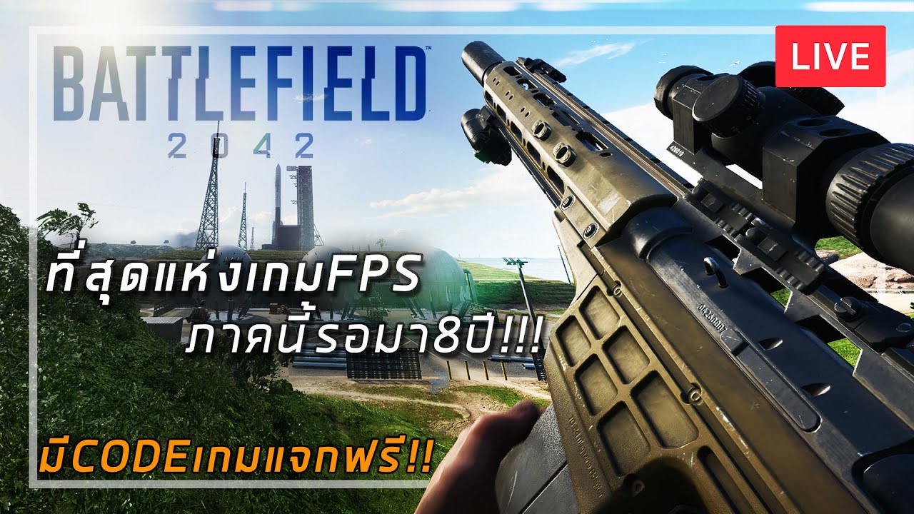 ? [LIVE] ที่สุดแห่งเกมFPS ที่ผมรอมา8ปี!!! [BATTLEFIELD 2042] *มีโค้ดแจก*