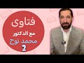 الجزء الثاني مجموعة أسألة دينية قد تهمك للدكتور محمد نوح 